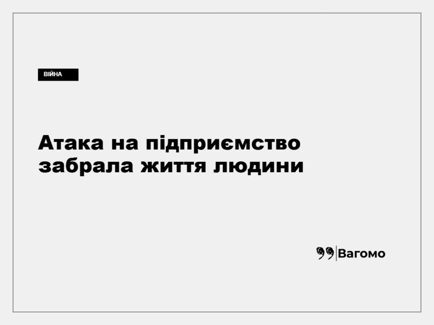 kness-auto-ac6bf8e5267a065b2e Рятувальники працюють на місці російського удару по підприємству на Житомирщині