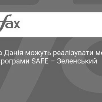 kness-auto-b16c3d195f71e1c277 Україна та Данія можуть реалізувати можливості в межах програми SAFE,