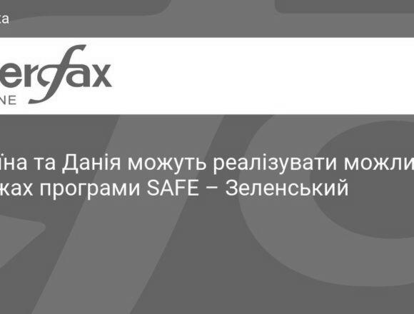 kness-auto-b16c3d195f71e1c277 Україна та Данія можуть реалізувати можливості в межах програми SAFE,