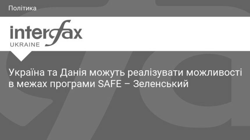 kness-auto-b16c3d195f71e1c277 Україна та Данія можуть реалізувати можливості в межах програми SAFE,