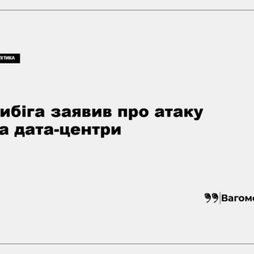 kness-auto-c1a38b0d7a0bb55e15 Андрій Сибіга заявив про атаку Росії на українські дата-центри