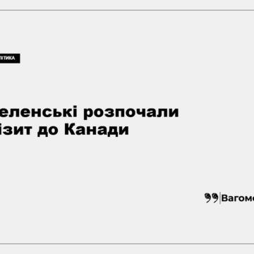 kness-auto-c2d8b461543b06b293 Володимир Зеленський та Олена Зеленська під час візиту до Канади