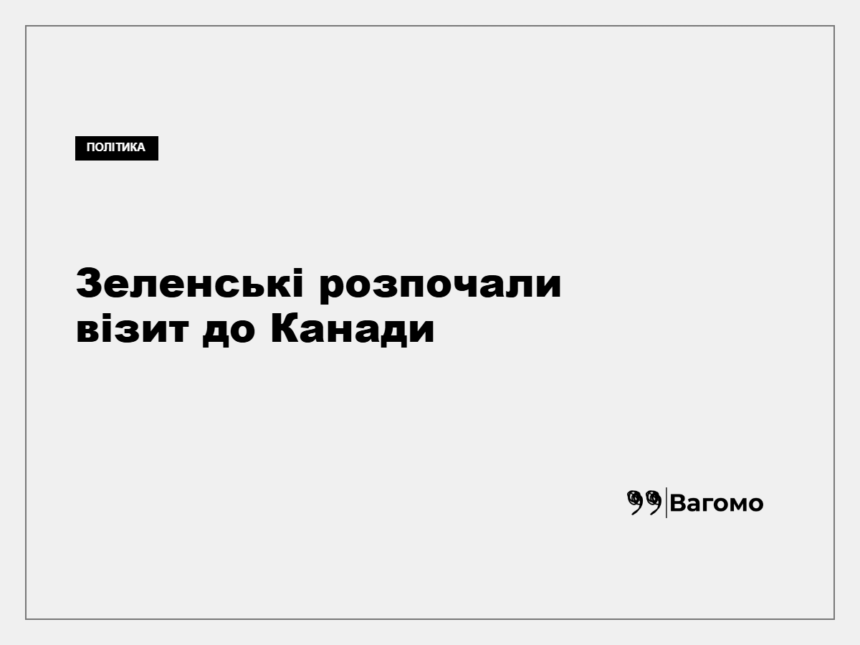 Володимир Зеленський та Олена Зеленська під час візиту до Канади