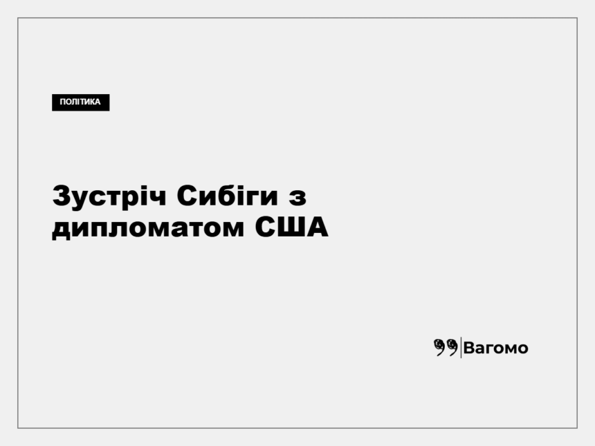 Андрій Сибіга під час зустрічі з Полом Г’юстоном