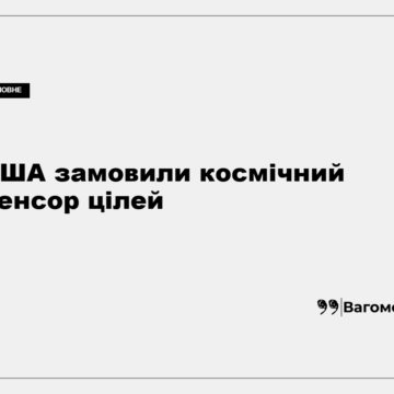 Ілюстрація космічного сенсора для супроводу швидкісних цілей