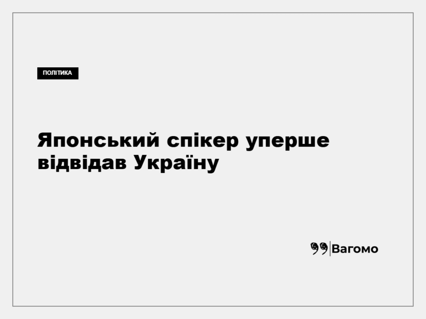 kness-auto-d3b5d22d854a2ec80f Ейсуке Морі та Руслан Стефанчук під час зустрічі в Україні