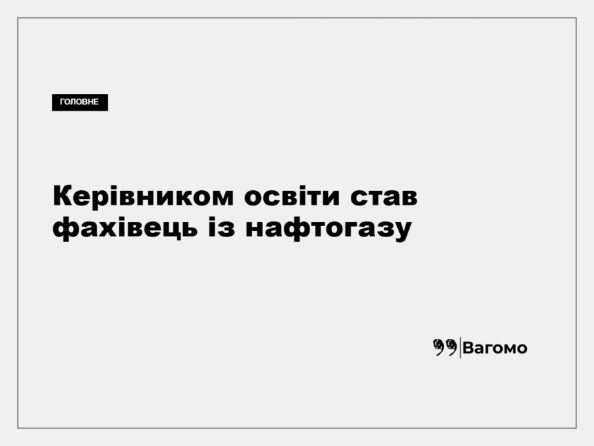 Юрій Коломієць, якого призначили керівником відділу освіти Хирівської міськради