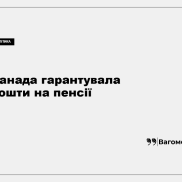 kness-auto-d8a1b7c4e0c9215c1c Україна залучила фінансування Світового банку під гарантії Канади