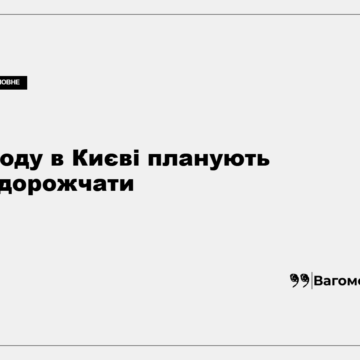 Київрада підтримала підвищення тарифу на воду