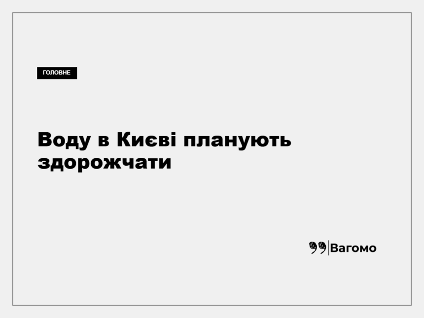 Київрада підтримала підвищення тарифу на воду