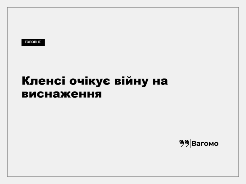 Скотт Кленсі прогнозує продовження далекобійних ударів