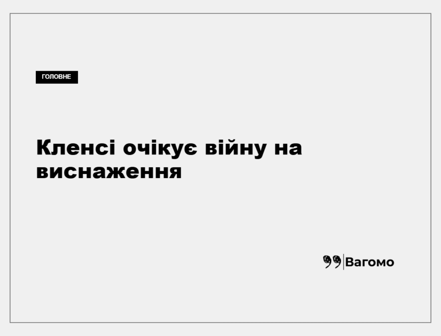 kness-auto-e966eb73b7885911b2 Скотт Кленсі прогнозує продовження далекобійних ударів