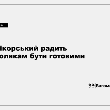 Радослав Сікорський виступає під час заходу