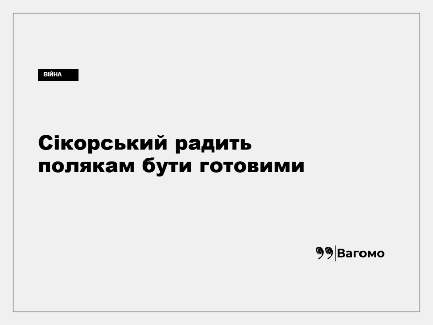 Радослав Сікорський виступає під час заходу