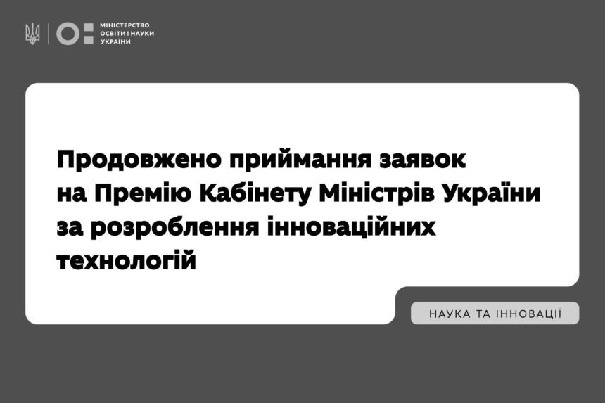 Приймання заявок на Премію Кабміну за розроблення інновацій продовжено!