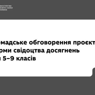 МОН запрошує до громадського обговорення проєкту форми свідоцтва досягнень для 5–9 класів
