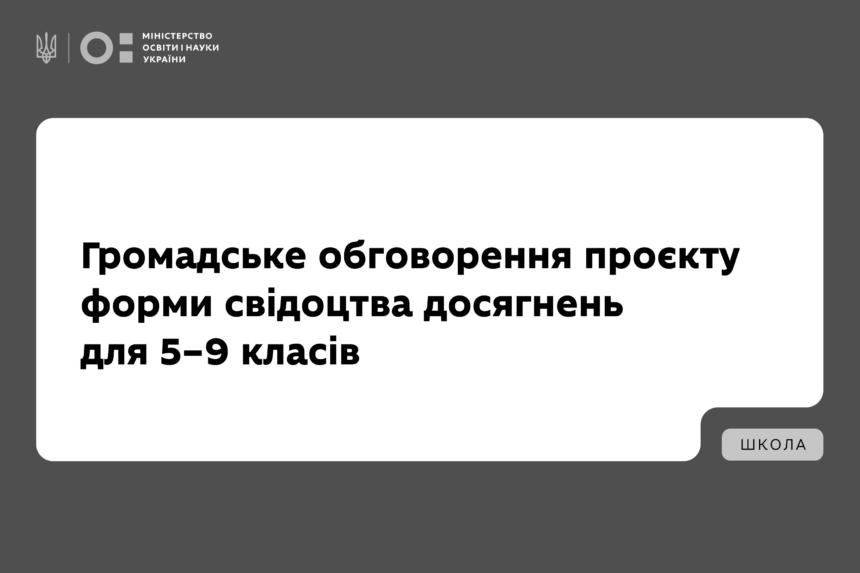 МОН запрошує до громадського обговорення проєкту форми свідоцтва досягнень для 5–9 класів