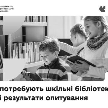2 Чого потребують шкільні бібліотеки: перші результати опитування 10 тисяч закладів освіти