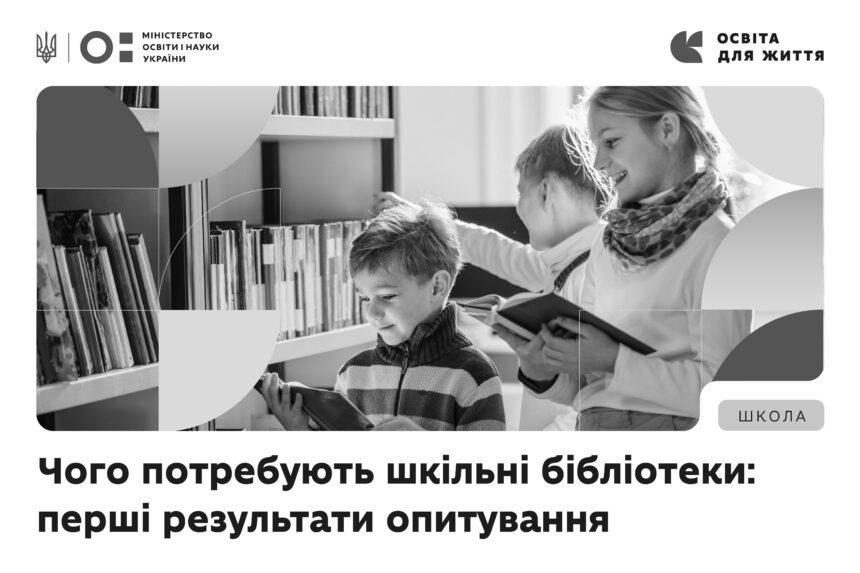 Чого потребують шкільні бібліотеки: перші результати опитування 10 тисяч закладів освіти