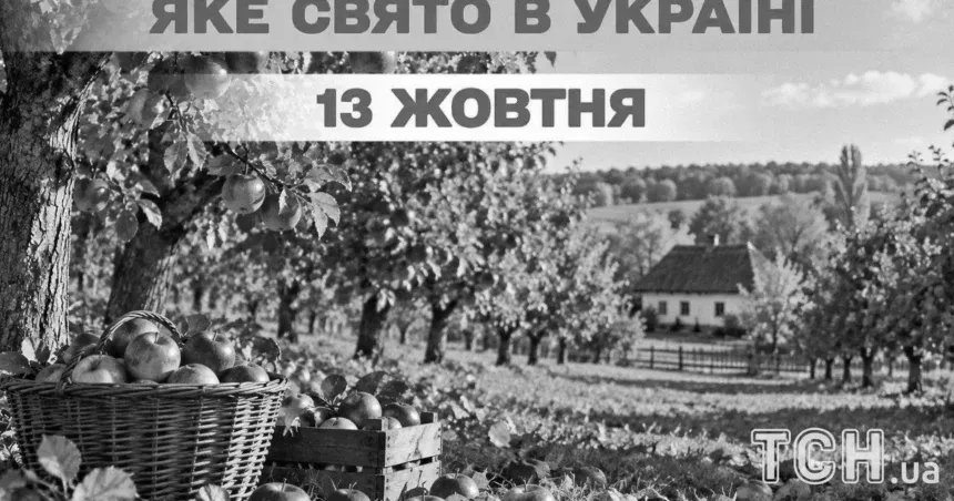 Яке 13 жовтня свято