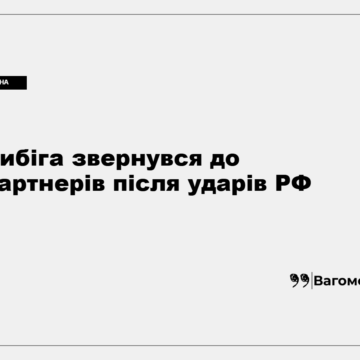 kness-auto-0ae531c39ebb74bbb2 Андрій Сибіга закликає посилити підтримку України після атаки Росії