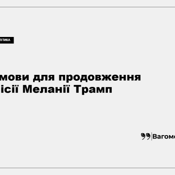 kness-auto-1baa39a38e5044af53 Меланія Трамп під час публічного заходу