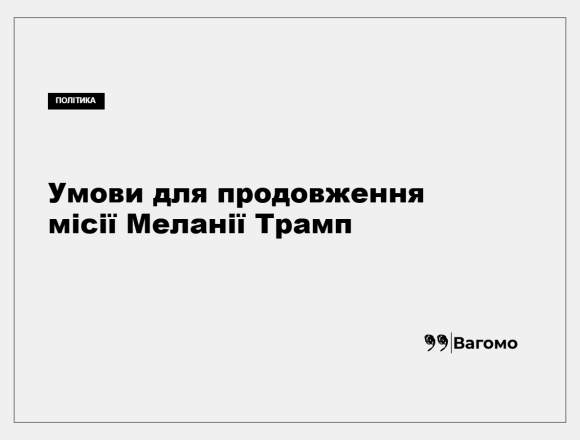 kness-auto-1baa39a38e5044af53 Меланія Трамп під час публічного заходу