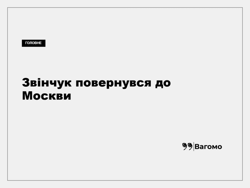 Михайло Звінчук повернувся до Москви після затримання в Чорногорії