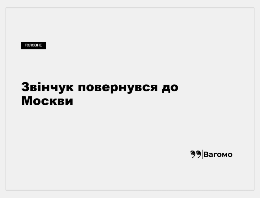 kness-auto-2c5c1da52d932877c1 Михайло Звінчук повернувся до Москви після затримання в Чорногорії