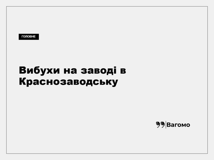Червонозаводський хімічний завод у Краснозаводську
