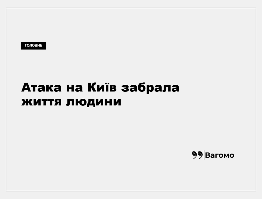 Рятувальники ліквідовують наслідки російської атаки в Києві