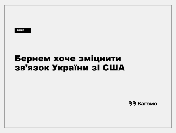 kness-auto-302428319da283dfa7 Енді Бернем заявив про підтримку України у відносинах зі США
