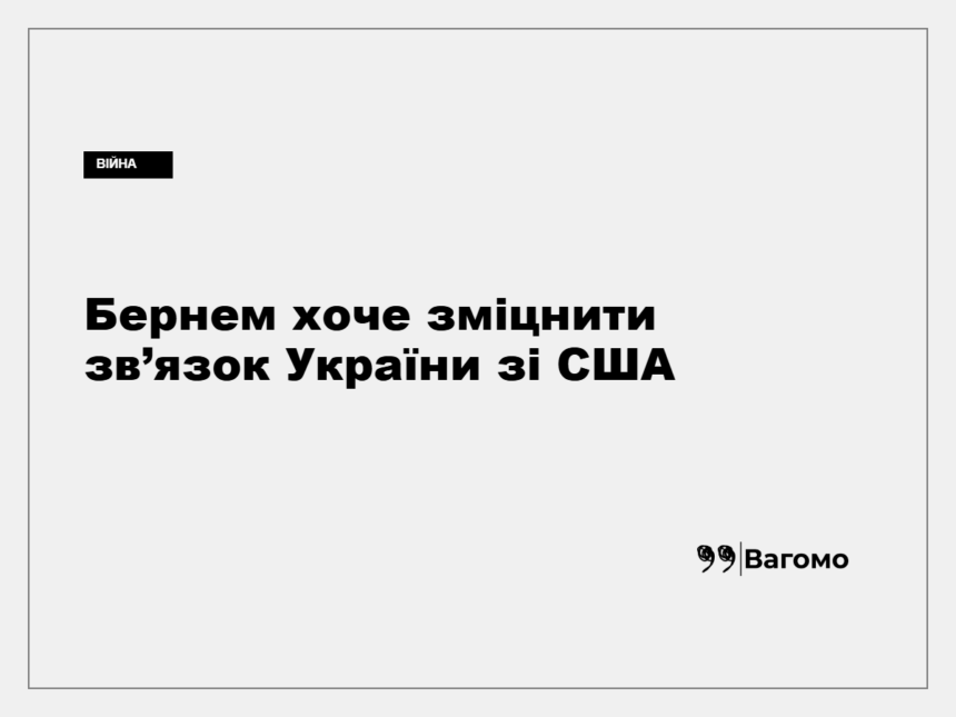 kness-auto-302428319da283dfa7 Енді Бернем заявив про підтримку України у відносинах зі США