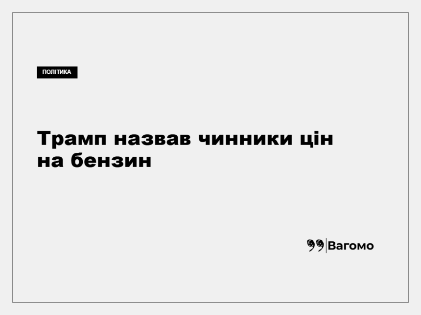 kness-auto-315107a2eb80cc36eb Дональд Трамп під час публічного виступу