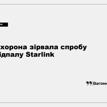Міндаугас Сінкявічюс повідомляє про інцидент із обладнанням Starlink у Литві