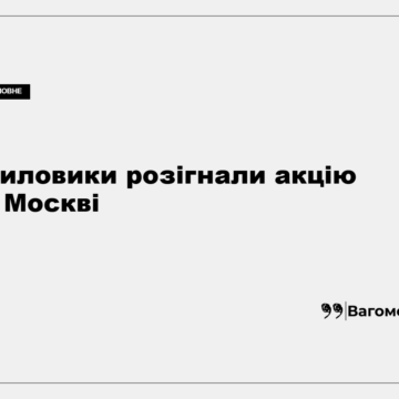 Учасники мітингу в Москві