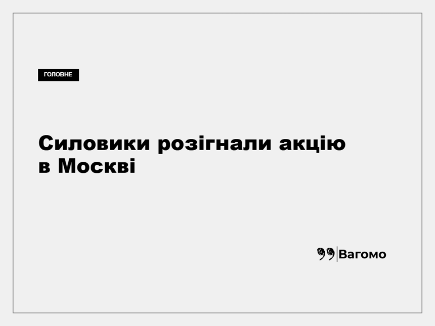 kness-auto-514093735d36f02643 Учасники мітингу в Москві