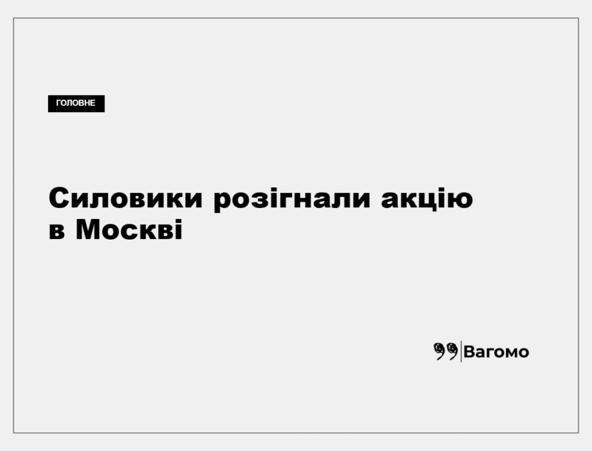 kness-auto-514093735d36f02643 Учасники мітингу в Москві
