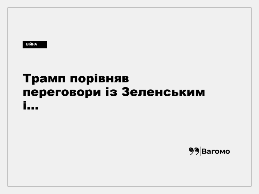 kness-auto-5fdb75f5f1769c7df1 Дональд Трамп під час публічного виступу