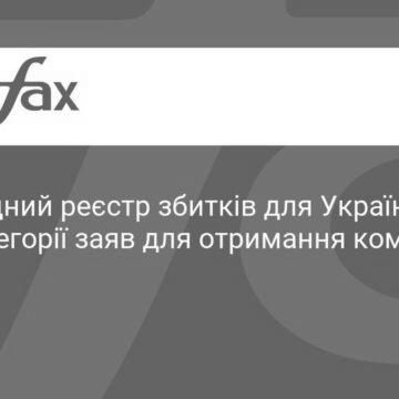 Міжнародний реєстр збитків відкрив усі 43 категорії заяв для українців