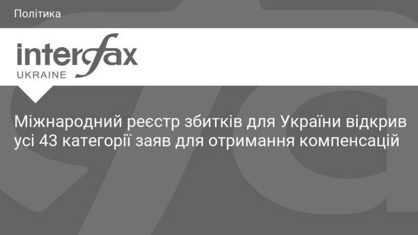 Міжнародний реєстр збитків відкрив усі 43 категорії заяв для українців