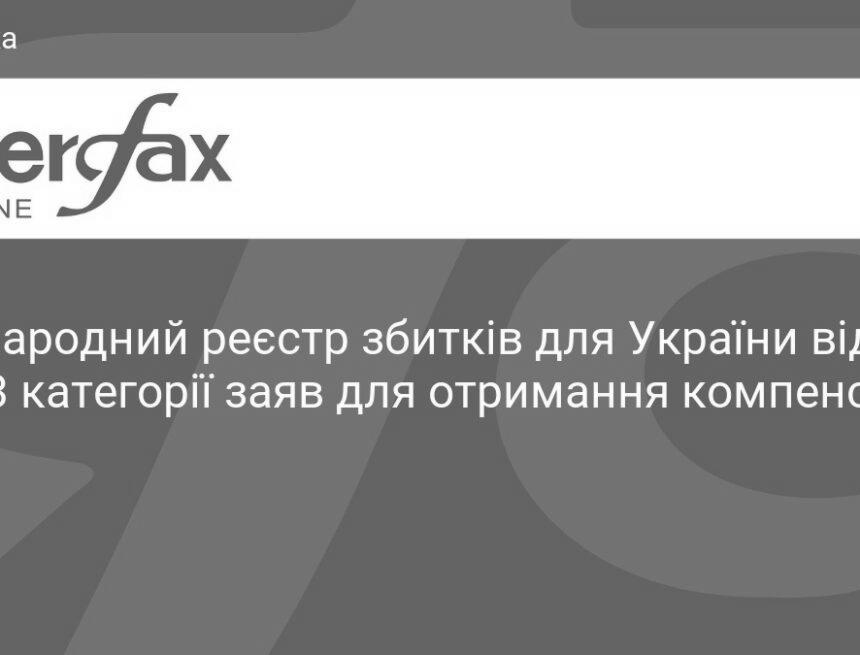 kness-auto-66b3e57717dca212c9 Міжнародний реєстр збитків відкрив усі 43 категорії заяв для українців