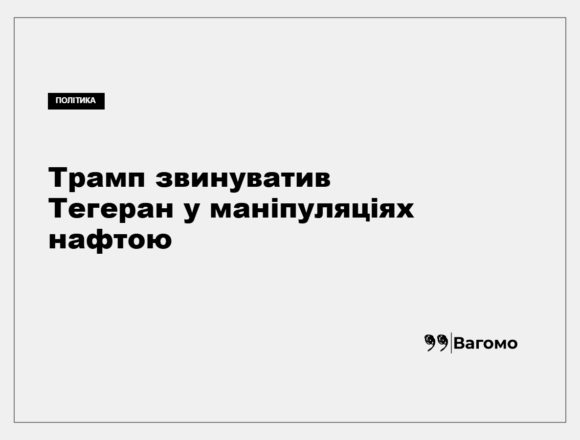 kness-auto-771957c5e15bbe371c Дональд Трамп заявив про нібито спроби Ірану вплинути на ціни на нафту