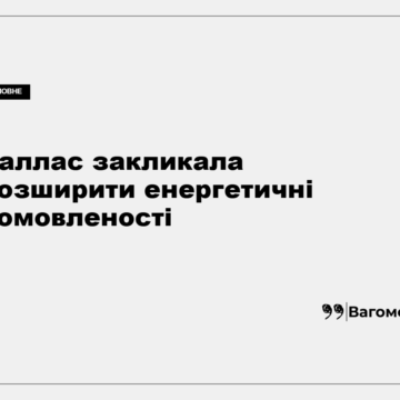 kness-auto-78b1b4ac22943e2621 Кая Каллас під час виступу