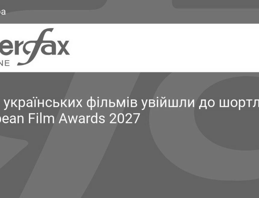 kness-auto-830494ce8364625803 П'ять українських стрічок увійшли до шортлистів European Film Awards 2027