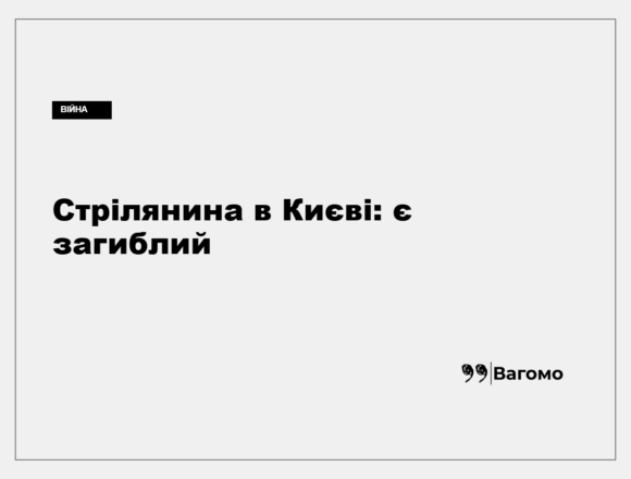 kness-auto-89815c6363c04899e4 Поліцейські працюють на місці стрілянини у Святошинському районі Києва