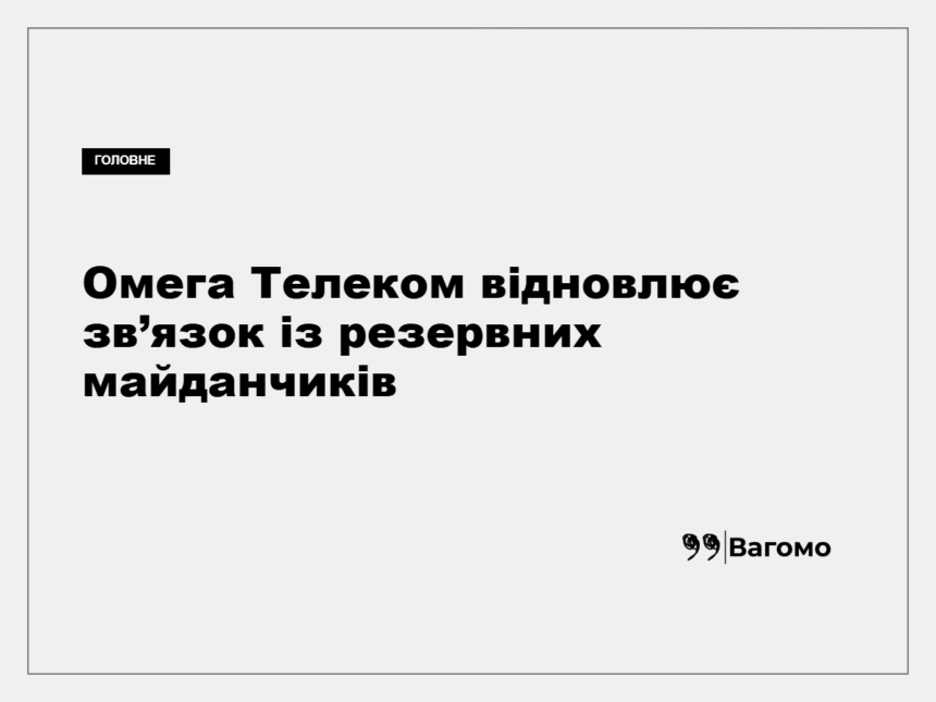 Дата-центр «Омега Телеком» у Києві