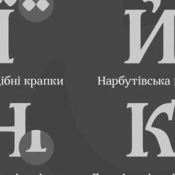 В Україні презентували національний шрифт Zakon