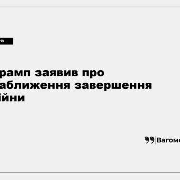 Дональд Трамп заявляє про наближення завершення війни Росії проти України