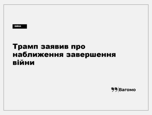 kness-auto-c4c6ae48cfa881601a Дональд Трамп заявляє про наближення завершення війни Росії проти України